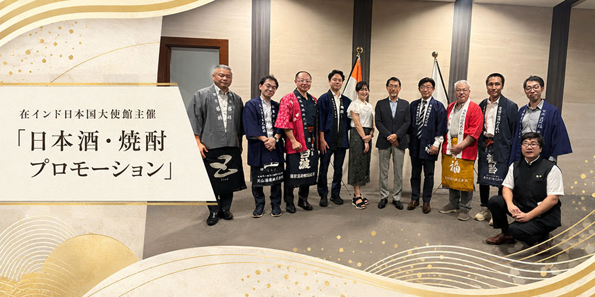 在インド日本国大使館主催「日本酒・焼酎プロモーション」