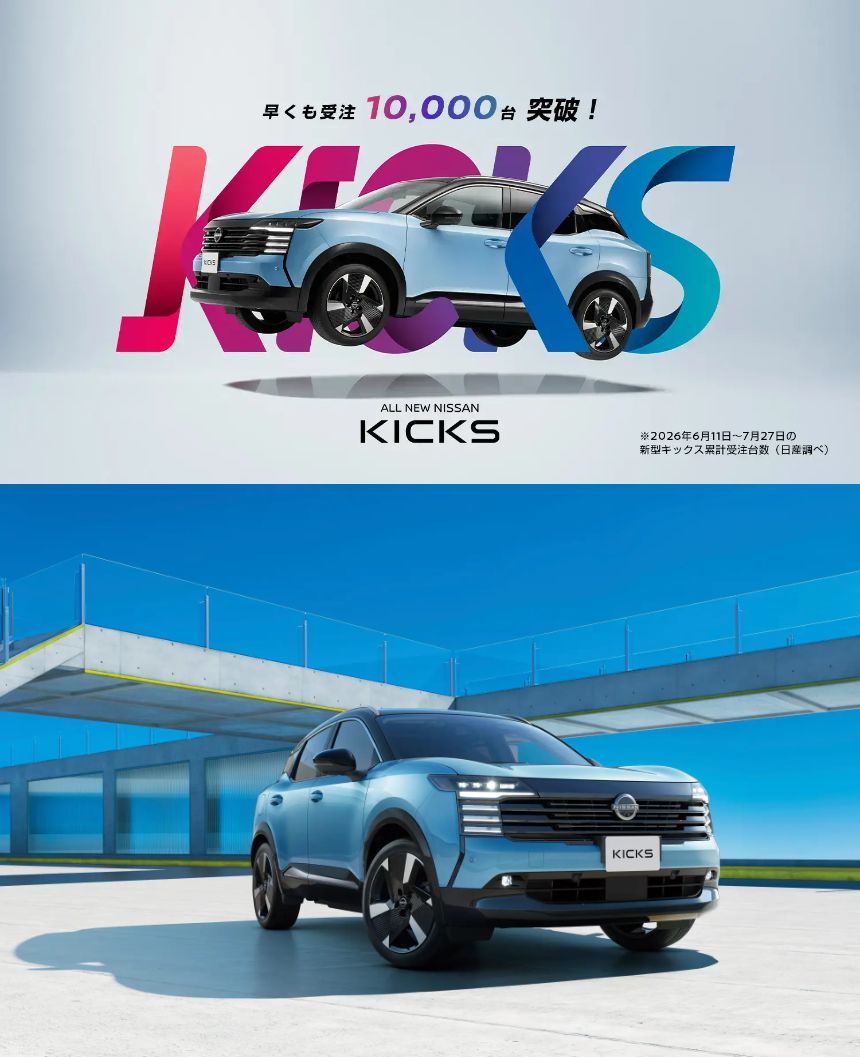 新型「日産キックス」