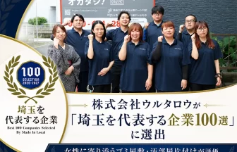 株式会社ウルタロウ、「埼玉を代表する企業100選」に選出