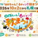 onちゃん!6チャン!!秋まつり