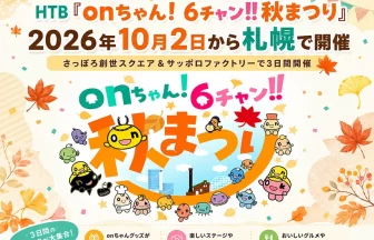 onちゃん！6チャン!!秋まつり