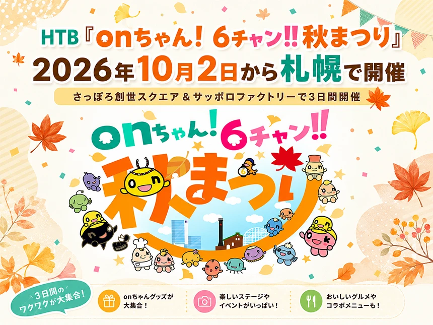 onちゃん!6チャン!!秋まつり
