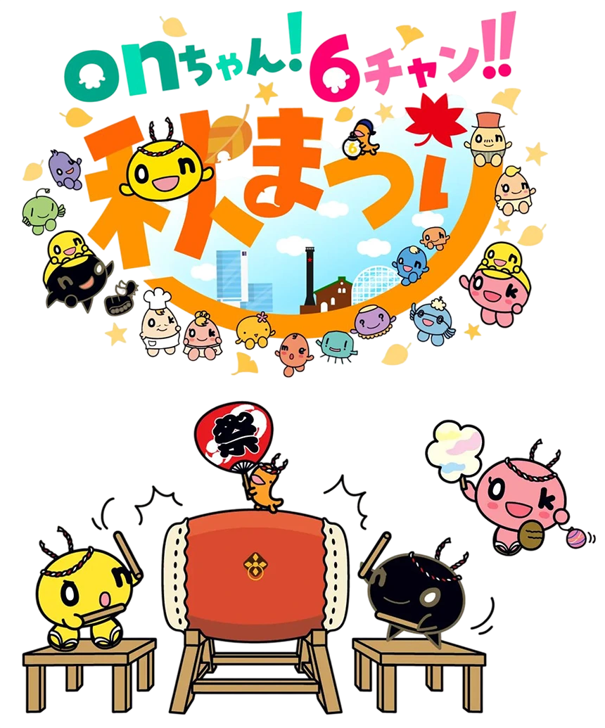 「onちゃん!6チャン!!秋まつり」開催