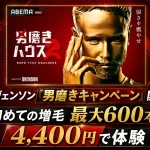 男磨きハウス2協賛記念「男磨きキャンペーン