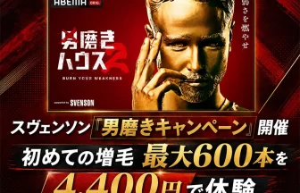 男磨きハウス2協賛記念「男磨きキャンペーン
