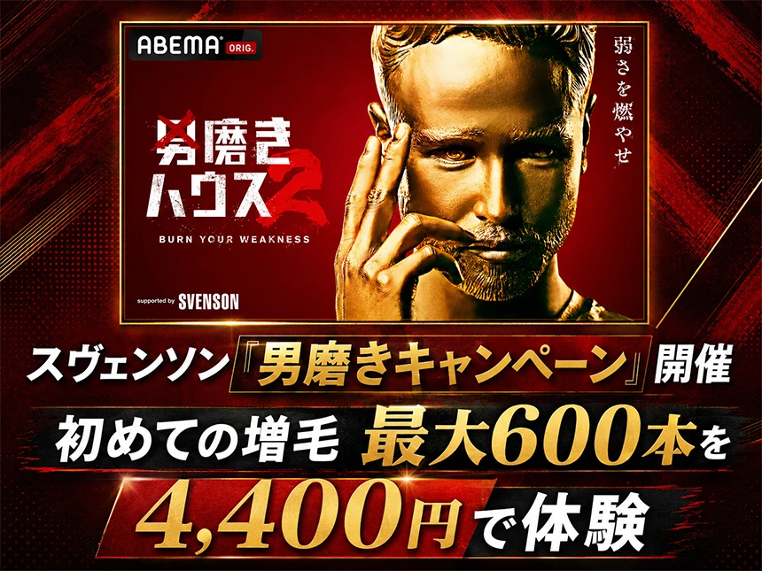 男磨きハウス2協賛記念「男磨きキャンペーン