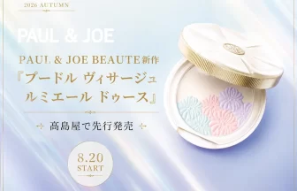 PAUL & JOE BEAUTE「プードル ヴィサージュ ルミエール ドゥース」