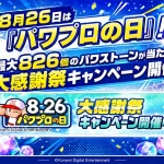 パワプロの日 大感謝祭キャンペーン