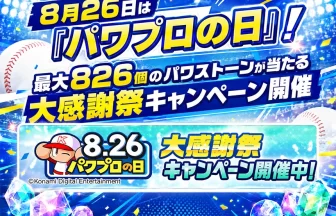 パワプロの日　大感謝祭キャンペーン