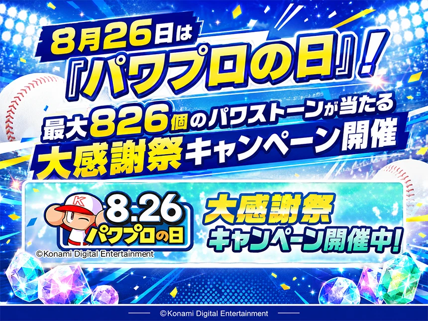 パワプロの日 大感謝祭キャンペーン