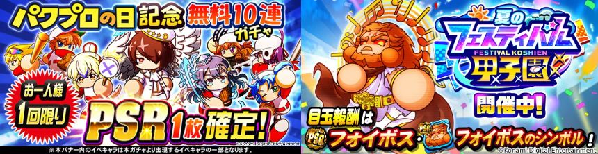 パワプロアプリのキャンペーン