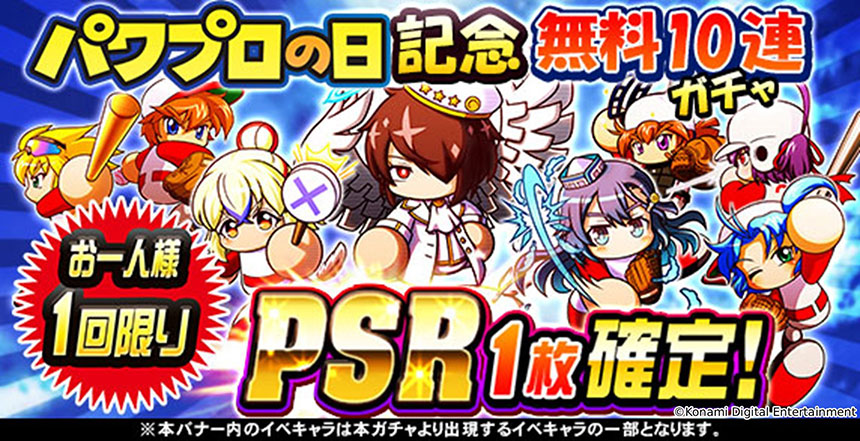 パワプロの日記念無料10連ガチャ