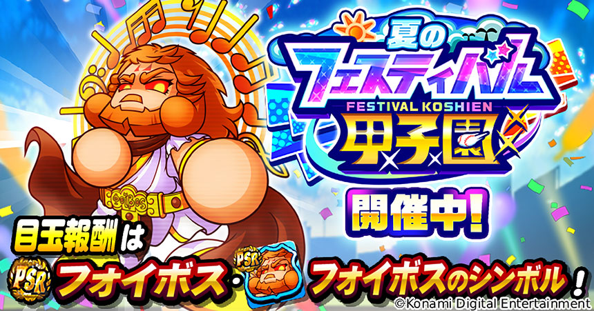 夏のフェスティバル甲子園