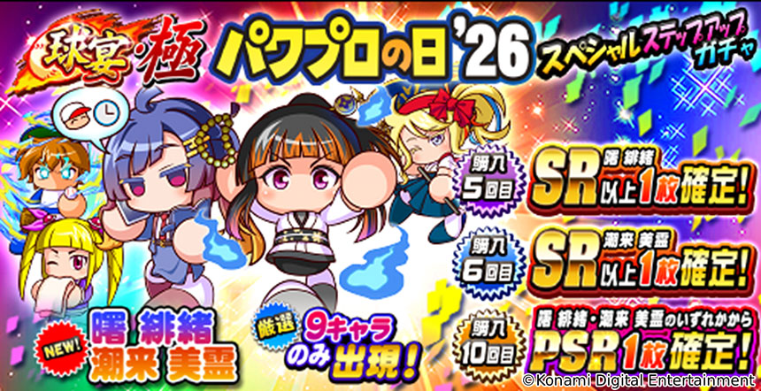 球宴・極 パワプロの日’26 スペシャルステップアップガチャ