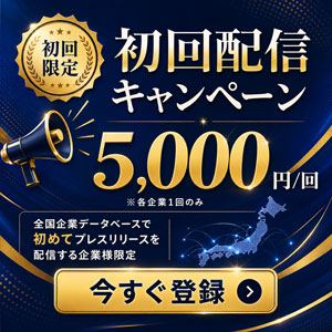 プレスリリース初回配信 プレスリリース初回配信キャンペーンバナー