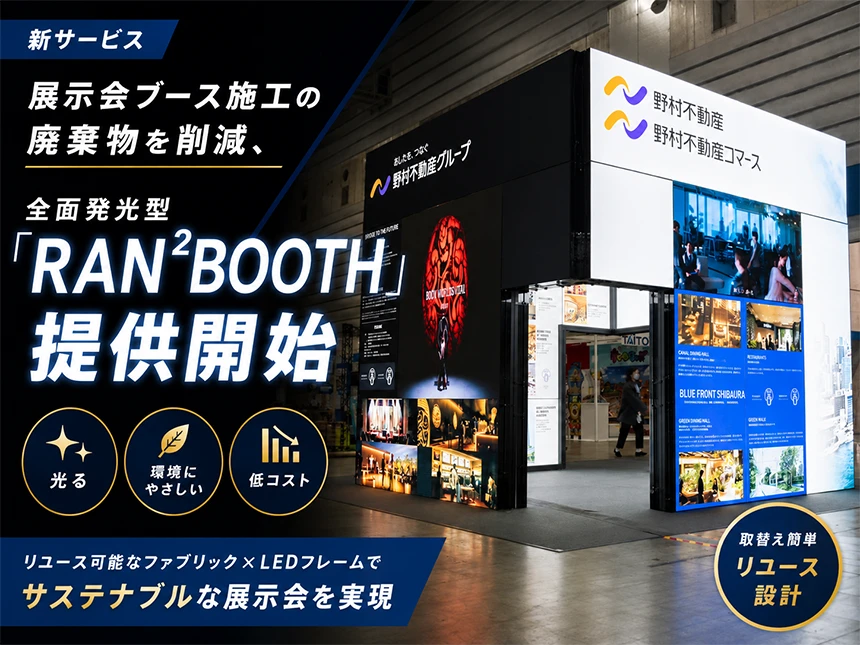 展示会ブース施工事業「RAN²BOOTH」