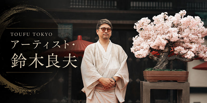 TOUFU TOKYOアーティスト・鈴木良夫