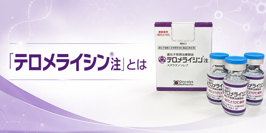 テロメライシン®注