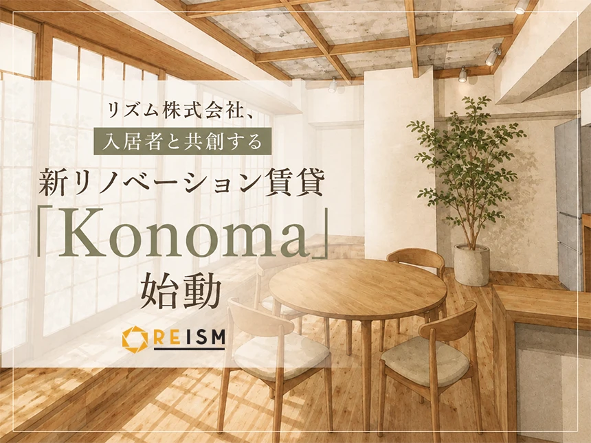 新シリーズ「Konoma（コノマ）」プロジェクト