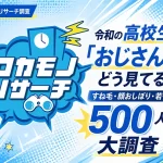 高校生500人に聞いた「おじさん」の印象