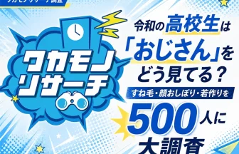 高校生500人に聞いた「おじさん」の印象