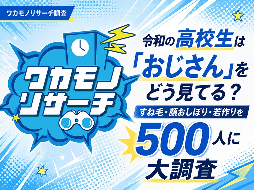 高校生500人に聞いた「おじさん」の印象