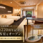熱海の老舗温泉宿「古屋旅館」
