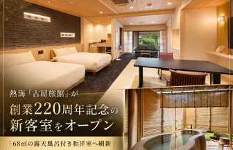 熱海の老舗温泉宿「古屋旅館」