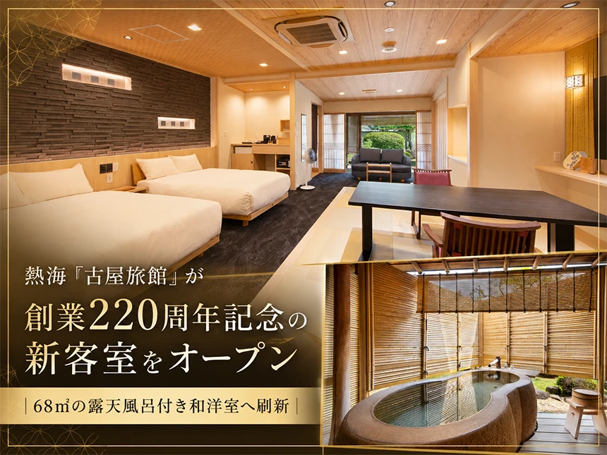熱海の老舗温泉宿「古屋旅館」