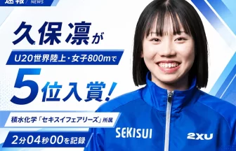 久保凛がU20世界陸上・女子800mで5位入賞