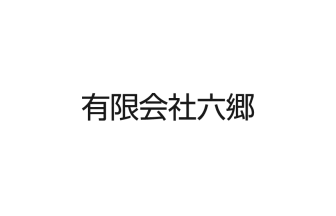 六郷