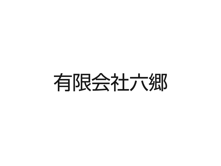 六郷