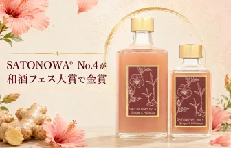 SATONOWA® No.4 ジンジャー＆ハイビスカス