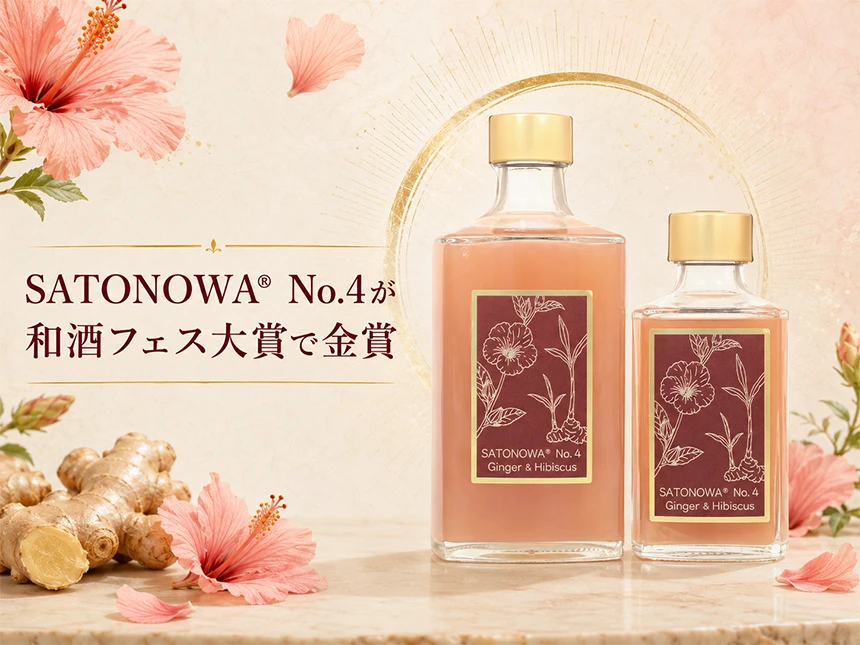 SATONOWA® No.4 ジンジャー＆ハイビスカス