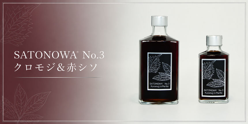 SATONOWA® No.3 クロモジ＆赤シソのバナー