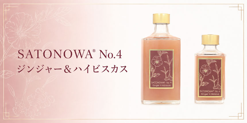 SATONOWA® No.4 ジンジャー＆ハイビスカスのバナー