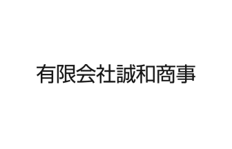 誠和商事