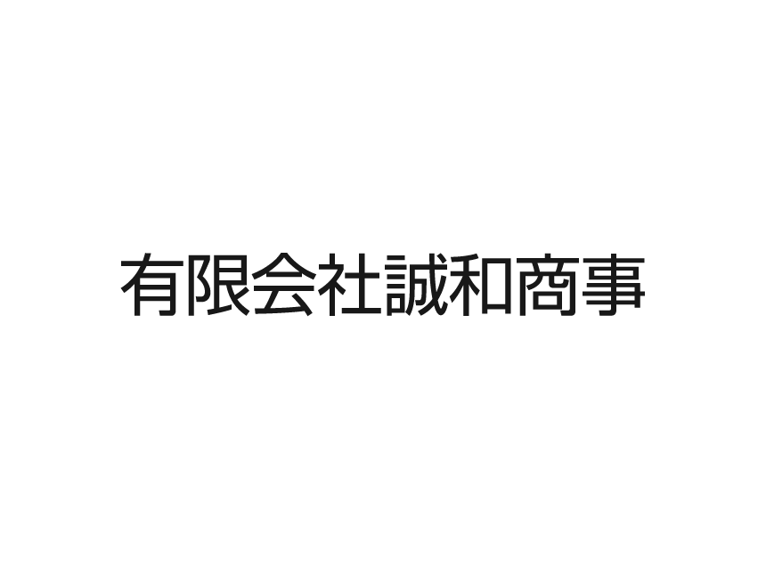 誠和商事