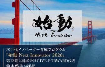 始動 Next Innovator 2026
