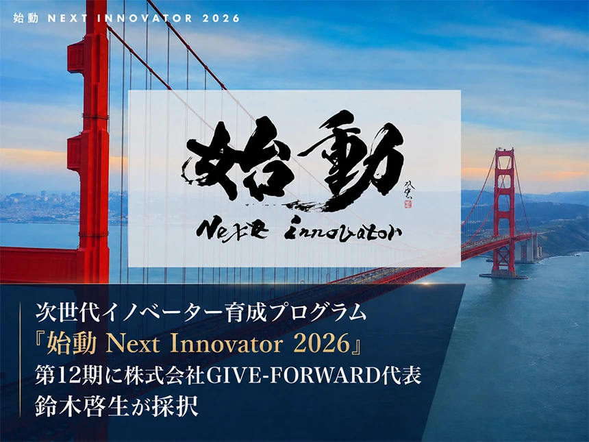 始動 Next Innovator 2026