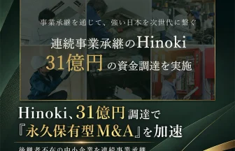 Hinokiが31億円の資金調達実施