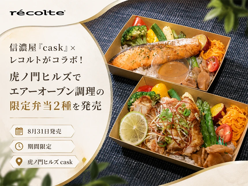 信濃屋×レコルトの限定弁当