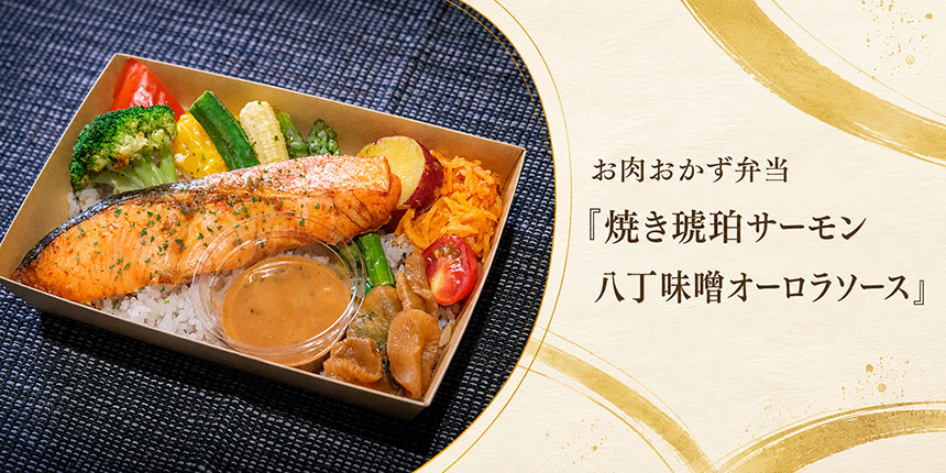 焼き琥珀サーモン 八丁味噌オーロラソース