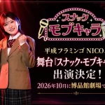平成フラミンゴ NICO、舞台『スナック・モブキャラ』出演