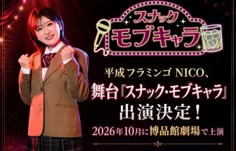 平成フラミンゴ NICO、舞台『スナック・モブキャラ』出演