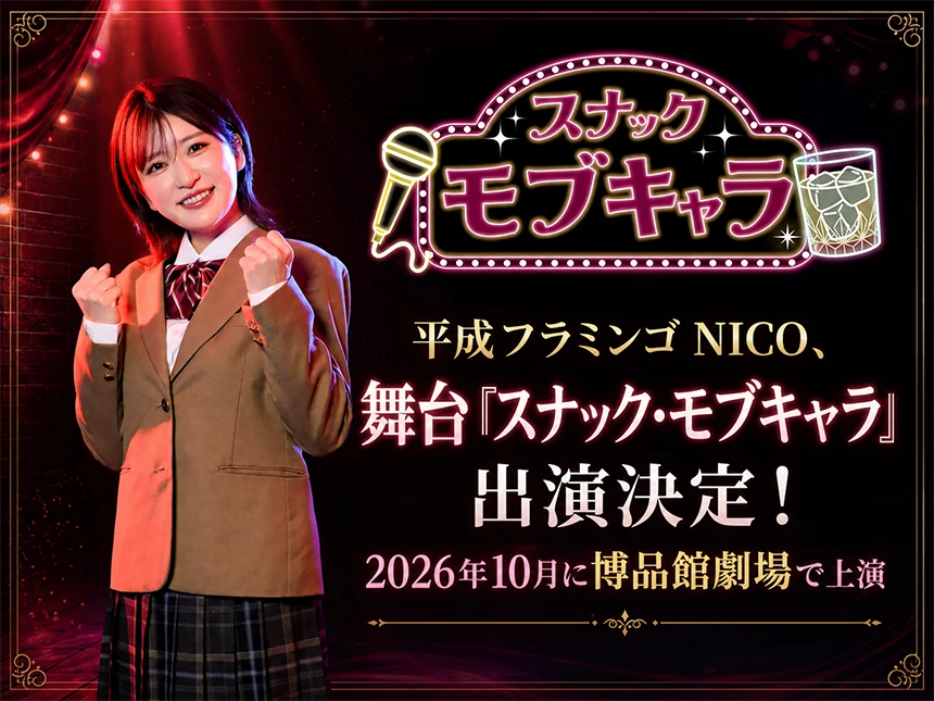 平成フラミンゴ NICO、舞台『スナック・モブキャラ』出演
