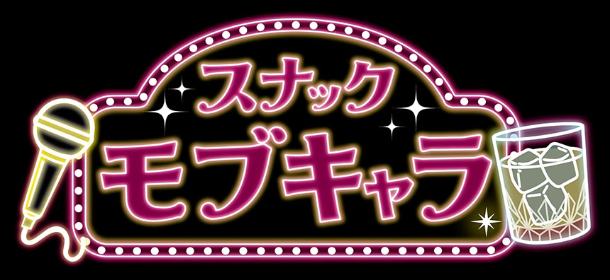 舞台『スナック・モブキャラ』