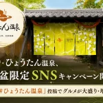 ひょうたん温泉のお盆SNS投稿キャンペーン