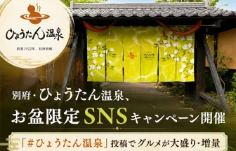 ひょうたん温泉のお盆SNS投稿キャンペーン