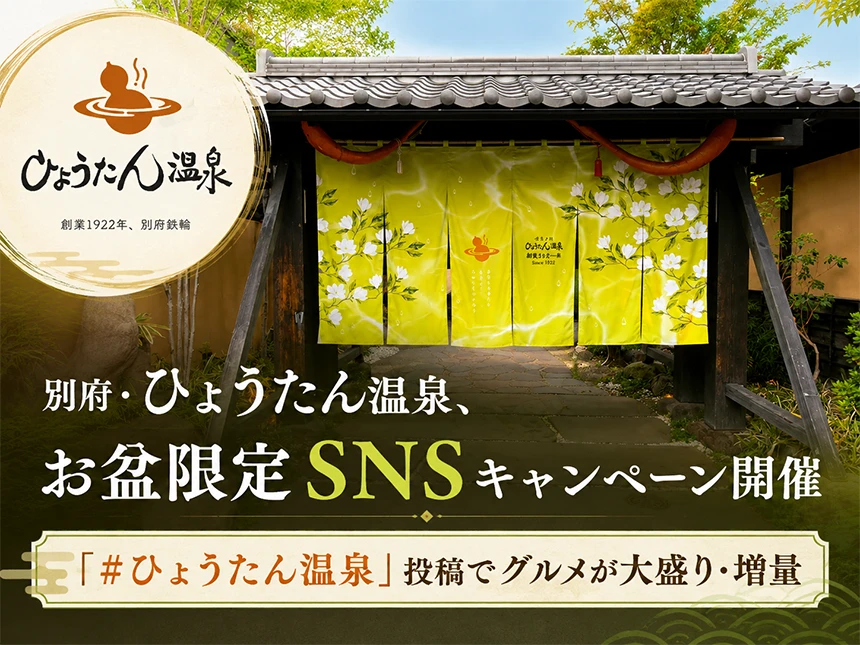 ひょうたん温泉のお盆SNS投稿キャンペーン